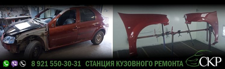 Восстановление автомобиля Рено Логан (Renault Logan) после переворота в СПб в автосервисе СКР.